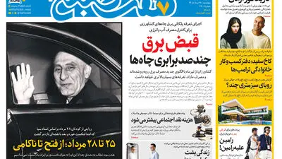 روزنامه هفت صبح‌‌ ‌‌‌‌‌‌‌‌‌‌‌‌‌‌‌‌‌‌‌‌‌‌‌‌‌‌‌‌پنجشنبه 29 مرداد 1405