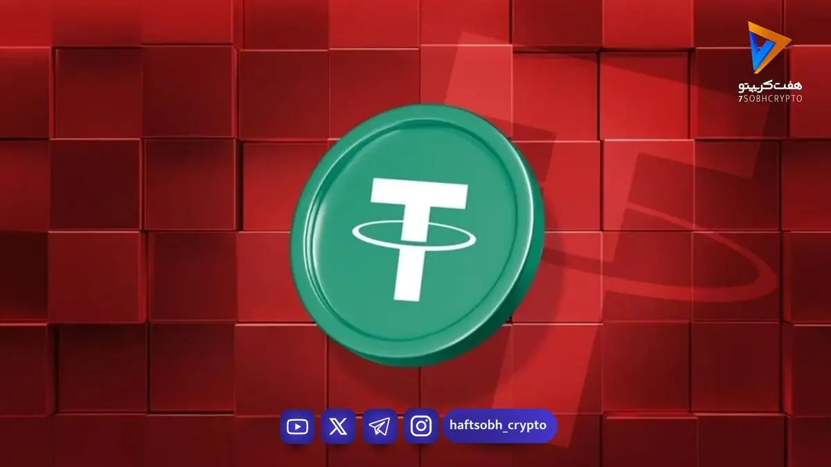  قیمت تتر امروز ۱۷ شهریور ۱۴۰۵ 