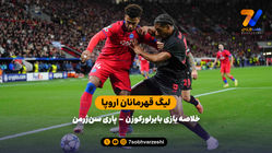 لیگ قهرمانان اروپا | خلاصه بازی بایرلورکوزن 2 – پاری‌سن‌ژرمن 7