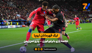 لیگ قهرمانان اروپا | خلاصه بازی بایرلورکوزن 2 – پاری‌سن‌ژرمن 7