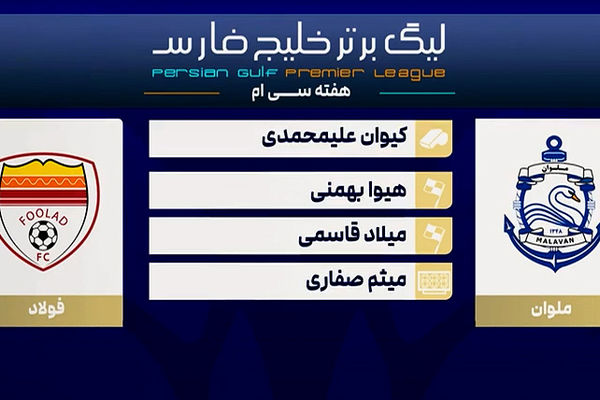 کارشناسی داوری دیدار ملوان - فولاد