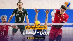خلاصه والیبال برزیل 0 - لهستان 3