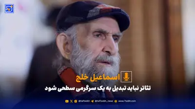 گفت‌وگو با اسماعیل خلج نویسنده، بازیگر و کارگردان پیشکسوت تئاتر ایران