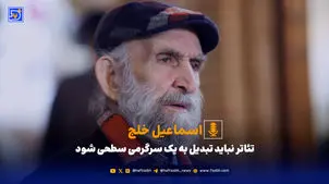 تئاتر نباید تبدیل به یک سرگرمی سطحی شود