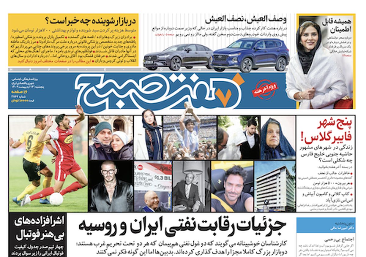 روزنامه هفت صبح - پنجشنبه، ۱۳ اردیبهشت ۱۴۰۳(ویژه آخر هفته)