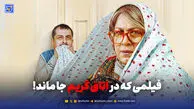 فیلمی که در اتاق گریم جا ماند!