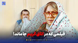 فیلمی که در اتاق گریم جا ماند!