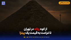از کوه زباله در تهران تا غرامت به قیمت یک پیتزا