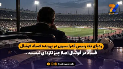 ردپای یک رییس فدراسیون در پرونده فساد فوتبال