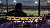 ردپای یک رییس فدراسیون در پرونده فساد فوتبال