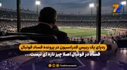 ردپای یک رییس فدراسیون در پرونده فساد فوتبال