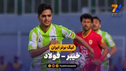 خلاصه بازی خیبر 2 - فولاد 0