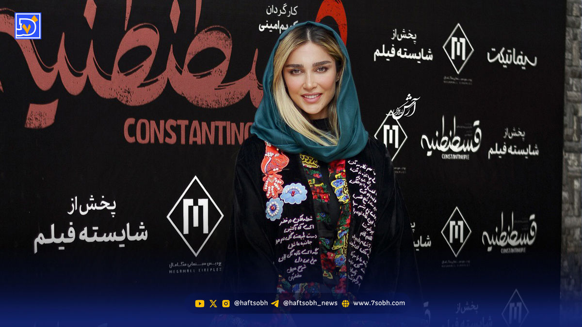 نگاه روز | آناشید حسینی در اکران فیلم قسطنطنیه