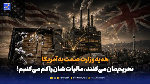 هدیه وزارت صمت به آمریکا؛ تحریم‌مان می‌کنند، مالیات‌شان را کم می‌کنیم!
