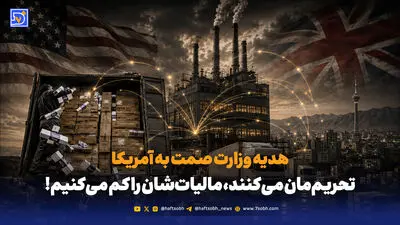 تحریم برای ما، تخفیف برای آمریکایی‌ها