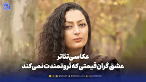 عکاسی تئاتر؛ عشق گران‌قیمتی که ثروتمندت نمی‌کند