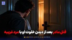 قتل مادر بعد از دیدن خلوت او با مرد غریبه