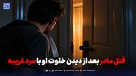 قتل مادر بعد از دیدن خلوت او با مرد غریبه