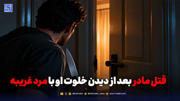 قتل مادر بعد از دیدن خلوت او با مرد غریبه