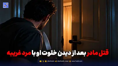 قتل مادر بعد از دیدن خلوت او با مرد غریبه