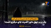 نه پای رونالدو، نه مغز مسی و نه سر علی دایی / یک زن و چهل داور؛ قدرت جای دیگری است!

