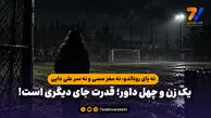 نه پای رونالدو، نه مغز مسی و نه سر علی دایی / یک زن و چهل داور؛ قدرت جای دیگری است!

