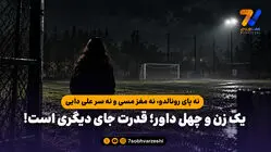 نه پای رونالدو، نه مغز مسی و نه سر علی دایی / یک زن و چهل داور؛ قدرت جای دیگری است!

