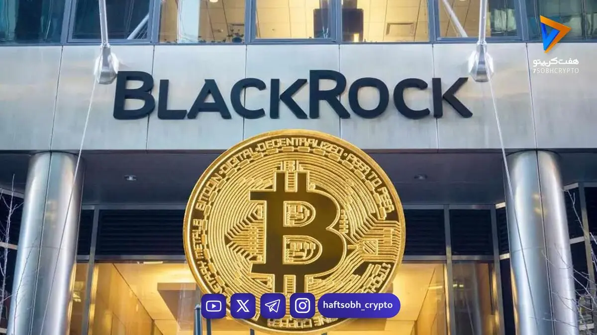  فروش ۷۱ میلیون دلاری بیت‌کوین بلک‌راک؛ تصمیم مشتریان، نه خود شرکت 