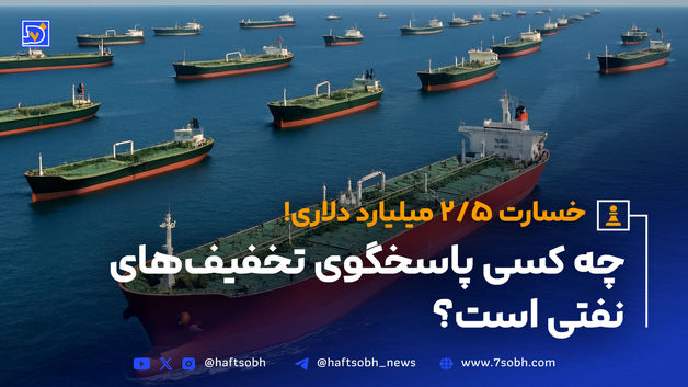 از رکورد صادرات تا صف نفتکش‌ها: چه کسی پاسخگوی تخفیف‌های نفتی است؟