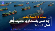 از رکورد صادرات تا صف نفتکش‌ها: چه کسی پاسخگوی تخفیف‌های نفتی است؟