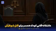 عاشقانه قلابی کودک همسر برای قتل شوهرش