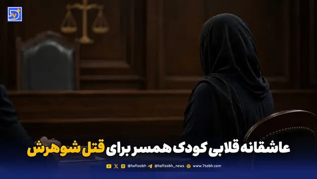 عاشقانه قلابی کودک همسر برای قتل شوهرش