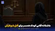 عاشقانه قلابی کودک همسر برای قتل شوهرش