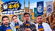می دونی ۴:۴۵ چه خبره؛ قراره توی یزد جنگ شه؟