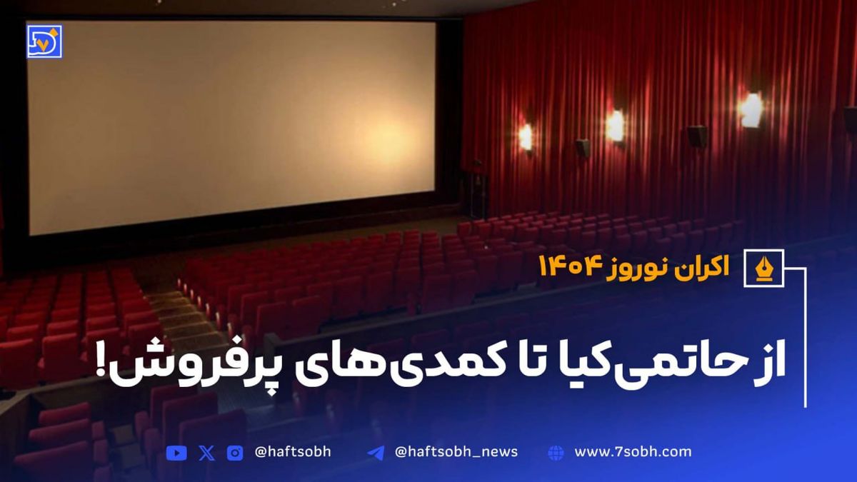 اکران نوروز ۱۴۰۴؛ از حاتمیکیا تا کمدیهای پرفروش!