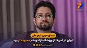 ادعای مربی تیم ملی: ایران در آمریکا از ورزشگاه آزادی هم محبوب تر بود

