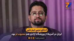 ادعای مربی تیم ملی: ایران در آمریکا از ورزشگاه آزادی هم محبوب تر بود

