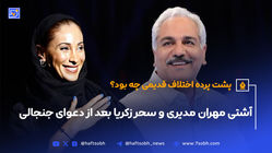 آشتی مهران مدیری و سحر زکریا بعد از دعوای جنجالی