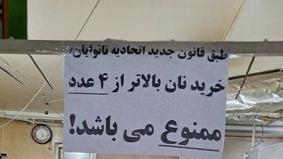 فروش نان شرطی شد