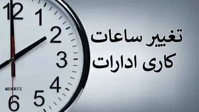 ساعت کاری جدید مترو از اول مهر 1405 / ساعت کاری ادارات تغییر کرد؟