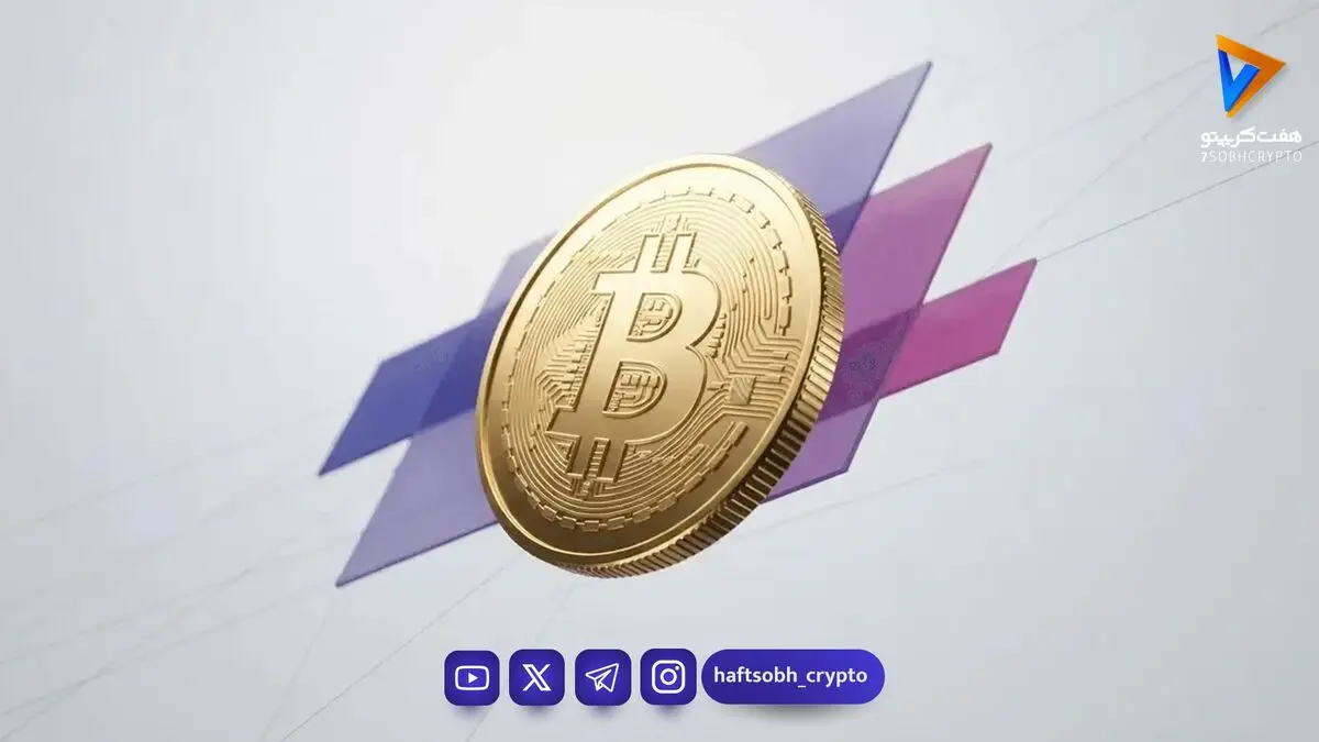 تحلیل بیت کوین امروز 7 شهریور 1405
