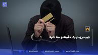 جیب‌بری در یک دقیقه و سه ثانیه