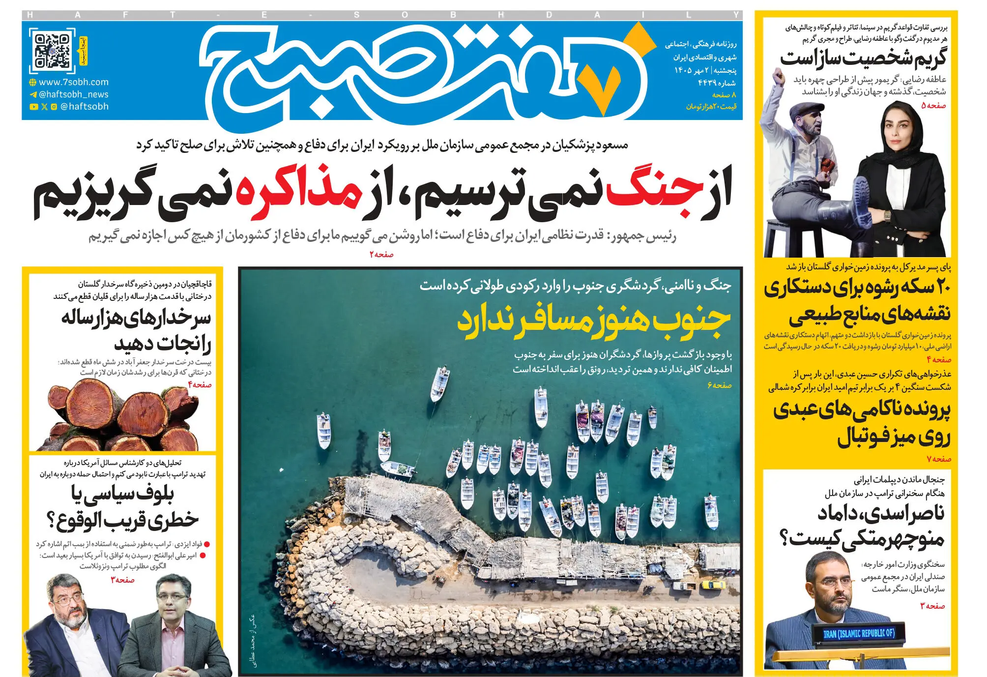 روزنامه هفت صبح‌‌ ‌‌‌‌‌‌‌‌‌‌‌‌‌‌‌‌‌‌‌‌‌‌‌‌‌‌‌‌‌‌‌‌‌پنجشنبه 2 مهر 1405