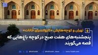 تهران و کوچه‌هایش - قسمت بیست و پنجم؛ کاروانسرای خانات