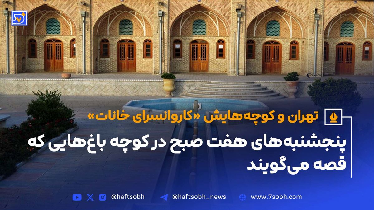 تهران و کوچه‌هایش - قسمت بیست و پنجم؛ کاروانسرای خانات