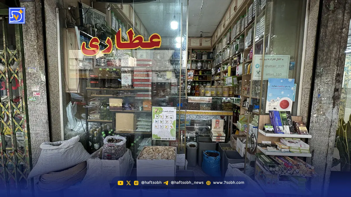 رونق عطاری‌ها در آغاز فصل سرد