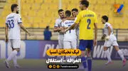 خلاصه بازی  الغرافه 1 - 2 استقلال