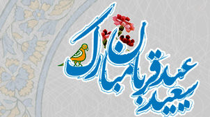 فرارسیدن دهم ذی‌الحجه، روز عید قربان، عید سرسپردگی و بندگی بر همگان مبارک باد