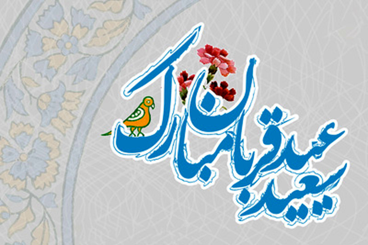 فرارسیدن دهم ذی‌الحجه، روز عید قربان، عید سرسپردگی و بندگی بر همگان مبارک باد