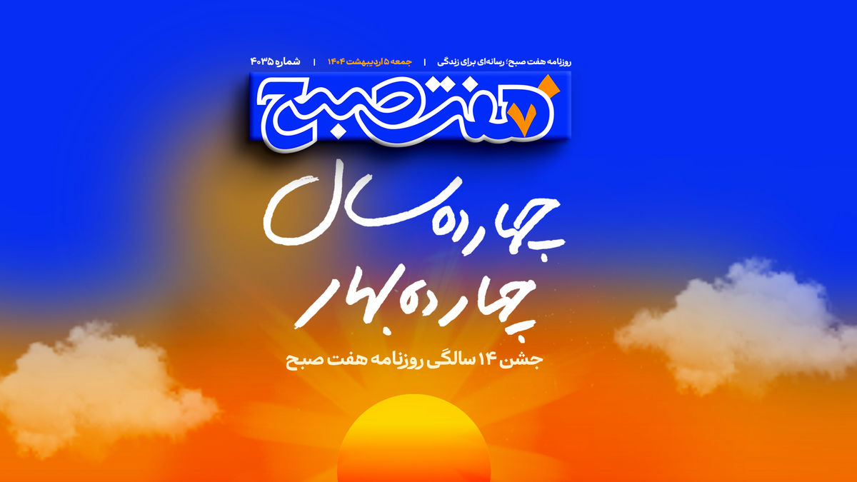 از هفت‌صبح تا هفت‌قلم